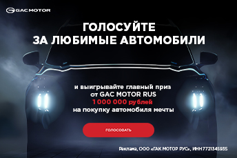 Получи приз от GAC MOTOR RUS